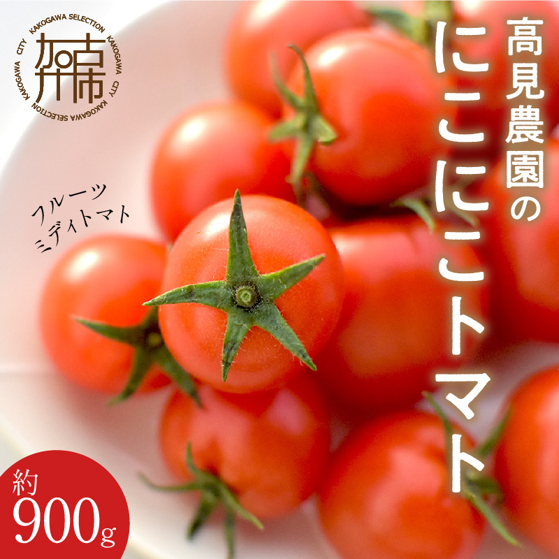 高見農園のにこにこトマト（フルーツミディトマト）約900g