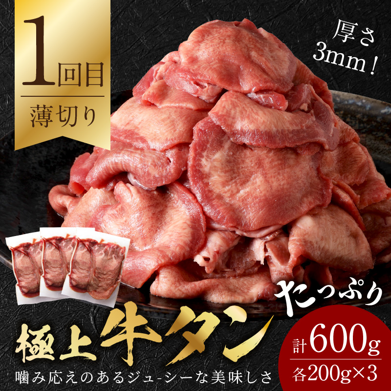 お試し牛タン定期便【全3回】《 肉 牛肉 牛タン 牛たん 牛 高タンパク 極上 厚切り 定期便 焼肉 》【2405A99809】