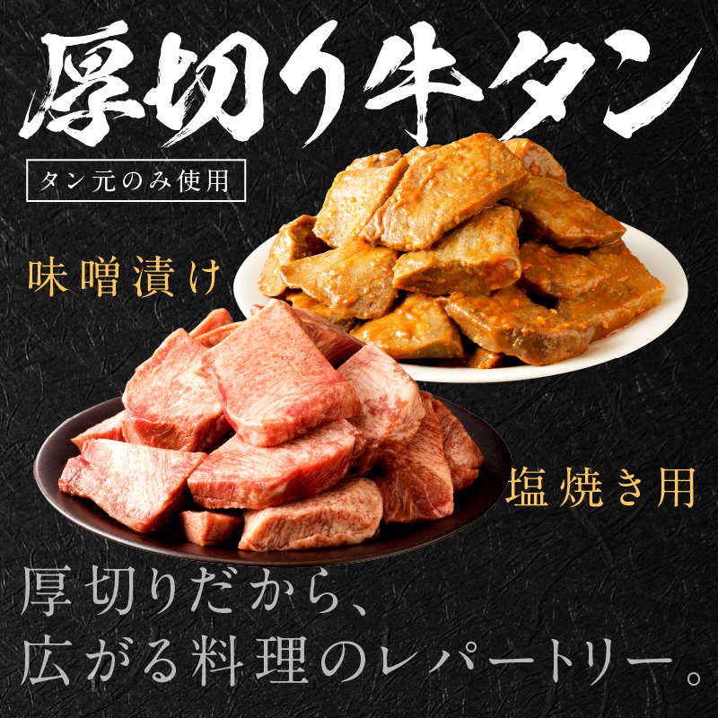 【やわらかい部位(タン元)のみ使用】厚切り牛タン400g(味噌漬け200g・塩焼き用200g)《牛タン 牛肉 牛 肉 お肉 焼肉 焼き肉 厚切 小分け 牛タン厚切り》【2402A09903】