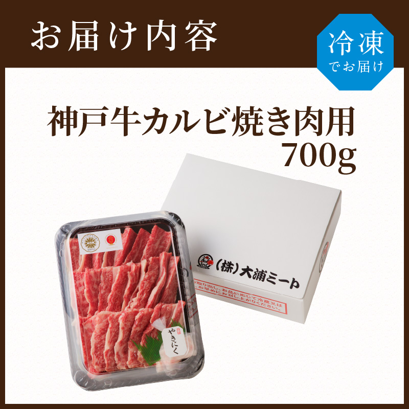 神戸牛カルビ焼肉700g【2402A00214】
