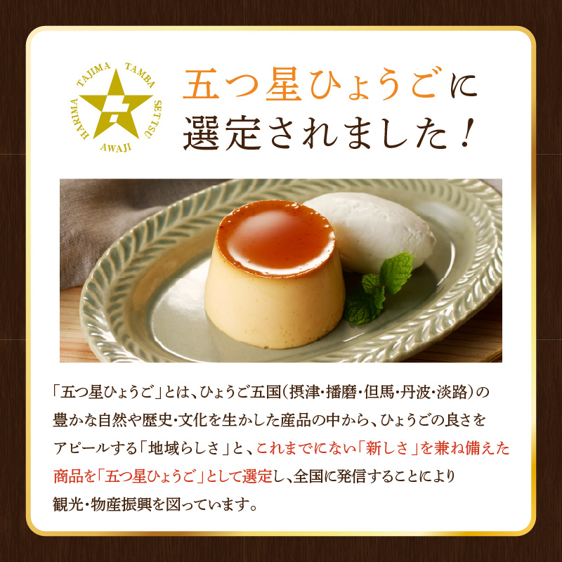 【五つ星ひょうご認定】日本一こだわりたまごの三ツ星プリン(125g×8個)《 プリン 三ツ星プリン こだわりたまご お取り寄せ スイーツ お菓子 デザート 》【2401H12608】