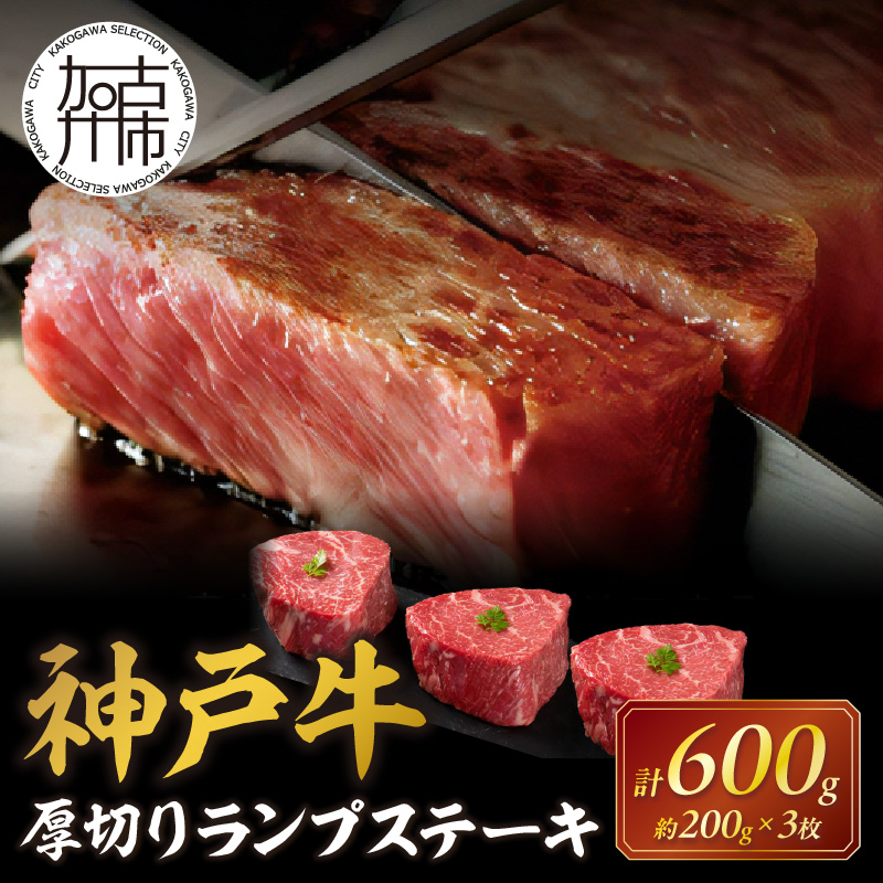 神戸牛厚切りランプステーキ 200g×3枚[ 肉 牛肉 牛 神戸牛 国産牛 ランプ ステーキ ステーキ肉 厚切り 厚切りカット プレゼント おすすめ 美味しい 返礼品 ][2404A00115]