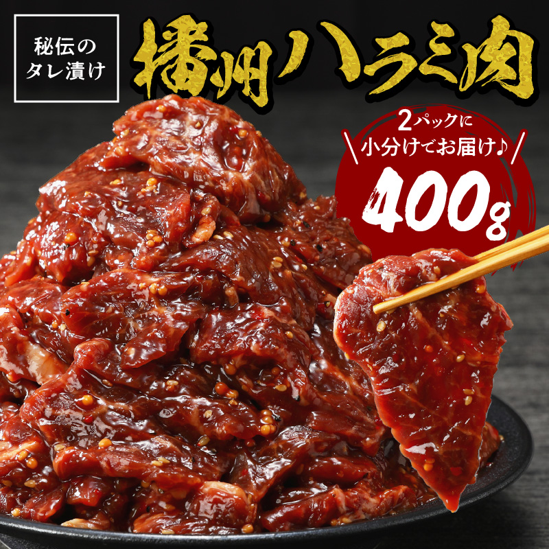 播州で愛される秘伝の焼肉タレ漬け牛肉 播州ハラミ肉 400g(200g×2パック)《 肉 焼肉 やわらか ハラミ 焼肉セット バーベキュー 肉 BBQ 》【2400A00423】