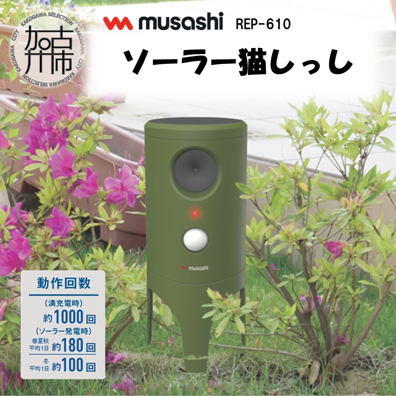 musashi REP-610 ソーラー猫しっし《 猫しっし 猫対策 ネコ被害を軽減 ネコ対策 日用品 》【2402O10825】