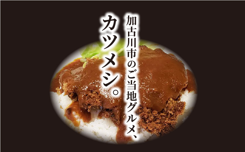 志方牛カツメシペア食事券(志方牛ロース・ご飯・味噌汁)