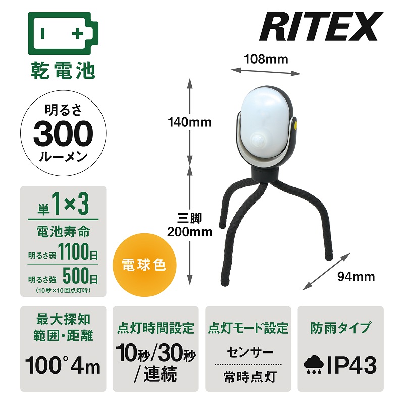 RITEX ASL-097 どこでもセンサーライト300【2401O10805】