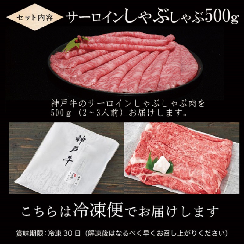 神戸牛サーロインしゃぶしゃぶ肉 500g《 肉 牛肉 牛 神戸牛 国産牛 しゃぶしゃぶ サーロイン 》【2406A00116】