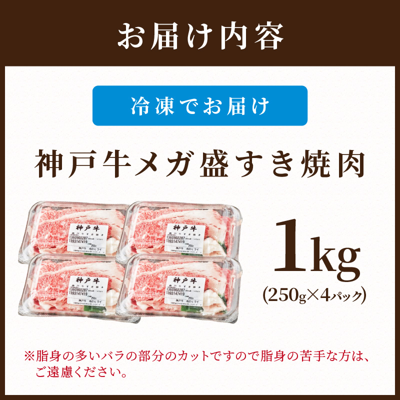 神戸牛 メガ盛りすき焼き肉 1kg 《神戸牛 牛肉 すき焼き 焼肉 小分け 送料無料 》【2402A00120】