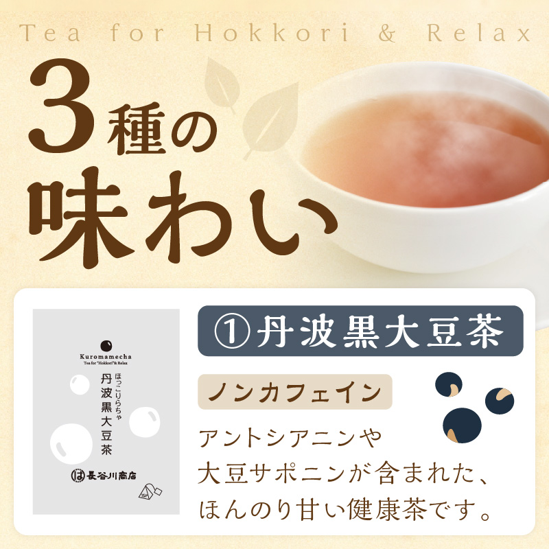 長谷匠 ほっこりらちゃ セットA (テトラ型ティーパック)《 大豆茶 ほうじ茶 ルイボス茶 ルイボスティー 焙煎 ティーパック 送料無料 お取り寄せ 》