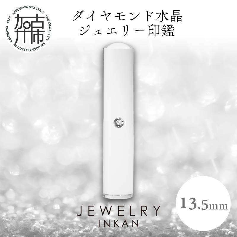 ダイヤモンド水晶【ジュエリー印鑑】(JEWELRY INKAN)13.5mm【2443S09808】