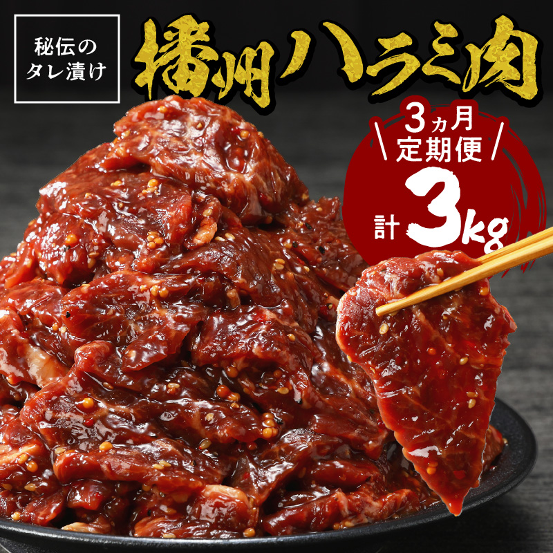播州で愛される秘伝の焼肉タレ漬け牛肉 播州ハラミ肉 1kg(200g×5パック)【3ヶ月定期便】《 肉 食品 焼肉 やわらか ハラミ 焼肉セット バーベキュー BBQセット 定期便 》【2404A00429】