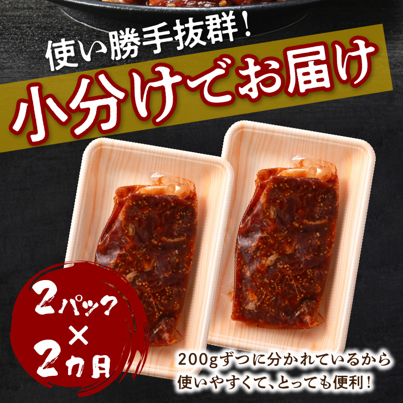 播州で愛される秘伝の焼肉タレ漬け牛肉 播州ハラミ肉 400g(200g×2パック)【2ヶ月定期便】《 肉 食品 焼肉 やわらか ハラミ 焼肉セット バーベキュー BBQセット 定期便 》【2401A00425】