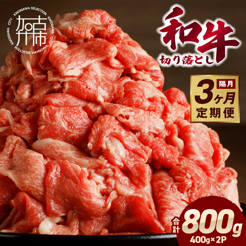 「和牛」切り落とし(400g×2パック)【3ヶ月定期便】《 和牛 切り落とし 志方亭 焼肉 肉 牛肉 小分け 冷凍 定期便 おすすめ 》【2403A00413】