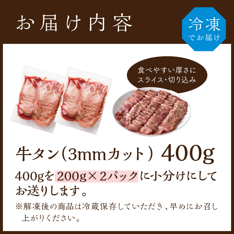 極上牛タン お試し400g(200g×2パック)《 牛タン タン 牛肉 牛 肉 お肉 厳選 焼肉 焼き肉 BBQ バーベキュー しゃぶしゃぶ スライス 小分け 小分けパック 400g 牛タン薄切り 》【2400A00415】