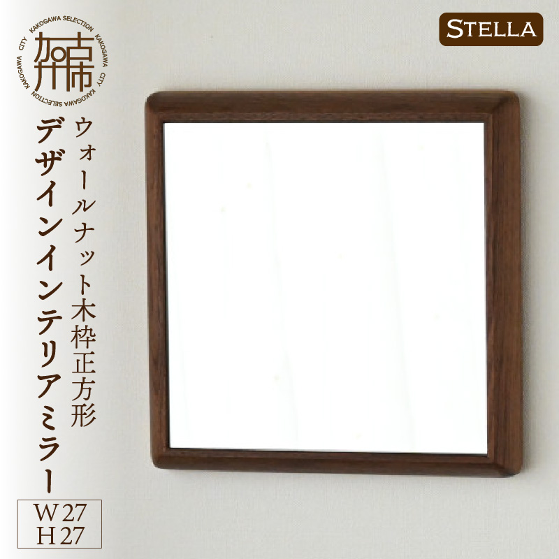 【SENNOKI】Stellaステラ ウォールナットW270×D35×H270mm(0.8kg)木枠正方形デザインインテリアミラー【2401M05002】