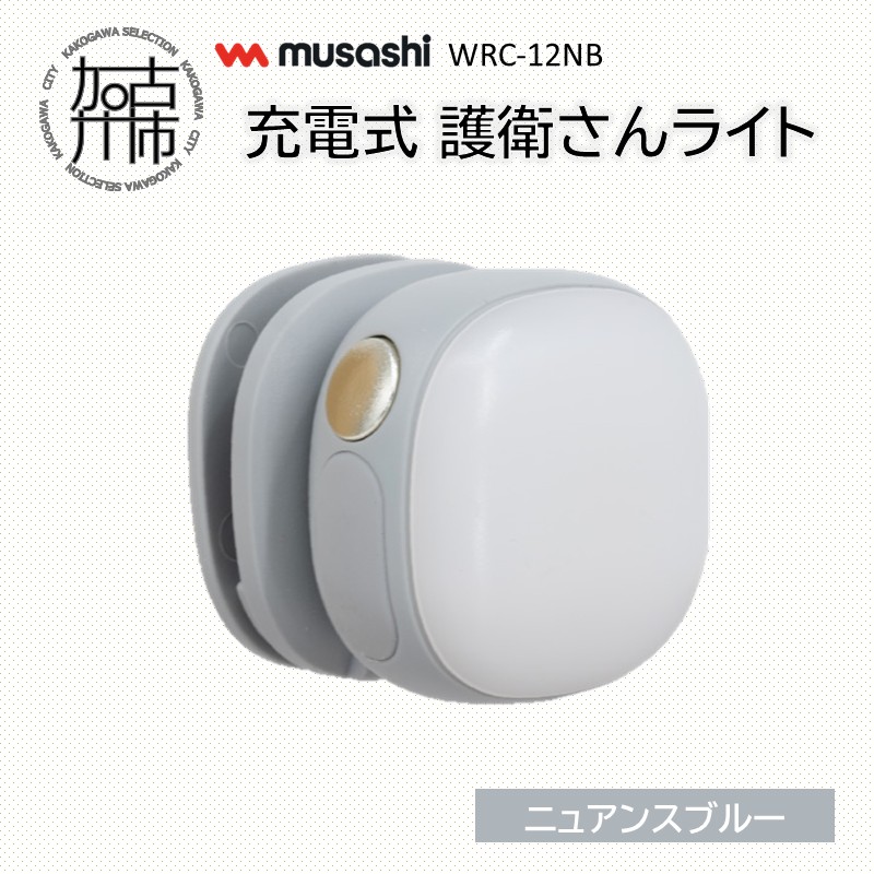 musashi WRC-12NB 充電式 護衛さんライト[ニュアンスブルー]《 防犯 防犯ライト 充電式 LED 防犯グッズ 屋外 日用品 》【2400O10830_03】