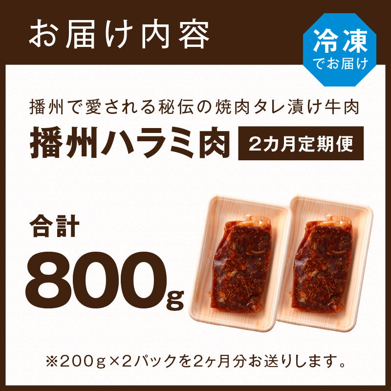 播州で愛される秘伝の焼肉タレ漬け牛肉 播州ハラミ肉 400g(200g×2パック)【2ヶ月定期便】《 肉 食品 焼肉 やわらか ハラミ 焼肉セット バーベキュー BBQセット 定期便 》【2401A00425】