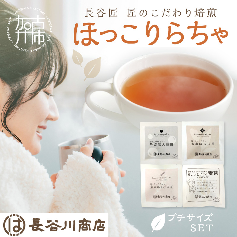 ほっこりらちゃ プチサイズセット《 お茶 茶 大豆茶 ほうじ茶 ルイボス茶 麦茶 国産大豆 ティーバッグ セット 》【2401G02809】