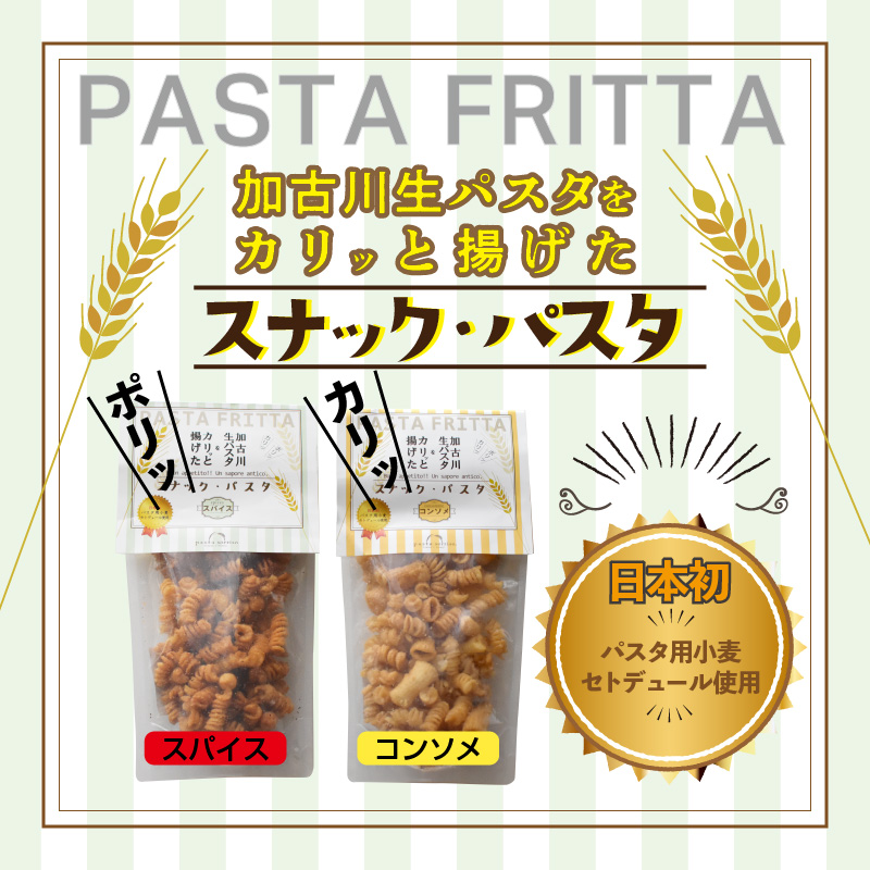 【国産小麦】スナック・パスタ(100g)×3袋《 スナック・パスタ スナック パスタ お菓子 スイーツ 小麦 おすすめ プレゼント 菓子 》【2400H04603】