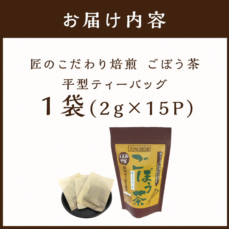 長谷匠 匠のこだわり焙煎 ごぼう茶《お茶 ごぼう茶 長谷川商店 焙煎 ティーバッグ 》【2401G02808】