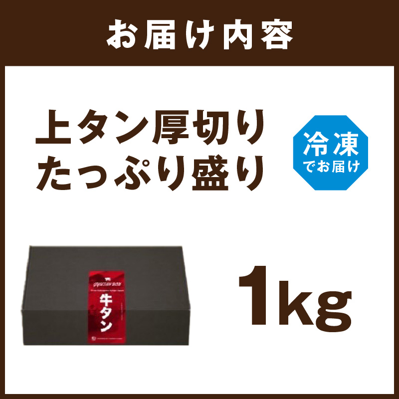 上タン厚切りたっぷり盛り1kg《牛タン 上タン 厚切り たっぷり 焼肉》【2403A11502】