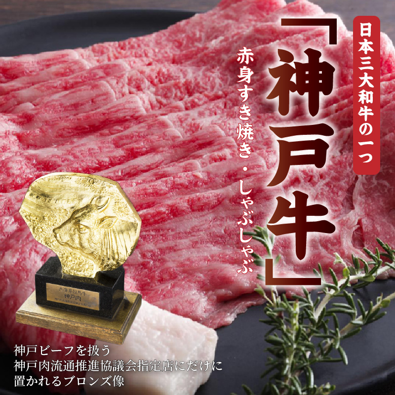 神戸牛赤身すき焼き・しゃぶしゃぶ(500g)《 神戸牛 自社牧場直送 肉のヒライ すき焼き しゃぶしゃぶ 国産 送料無料 お取り寄せ 肉 牛肉 美味しい おすすめ 》【2402A00108】