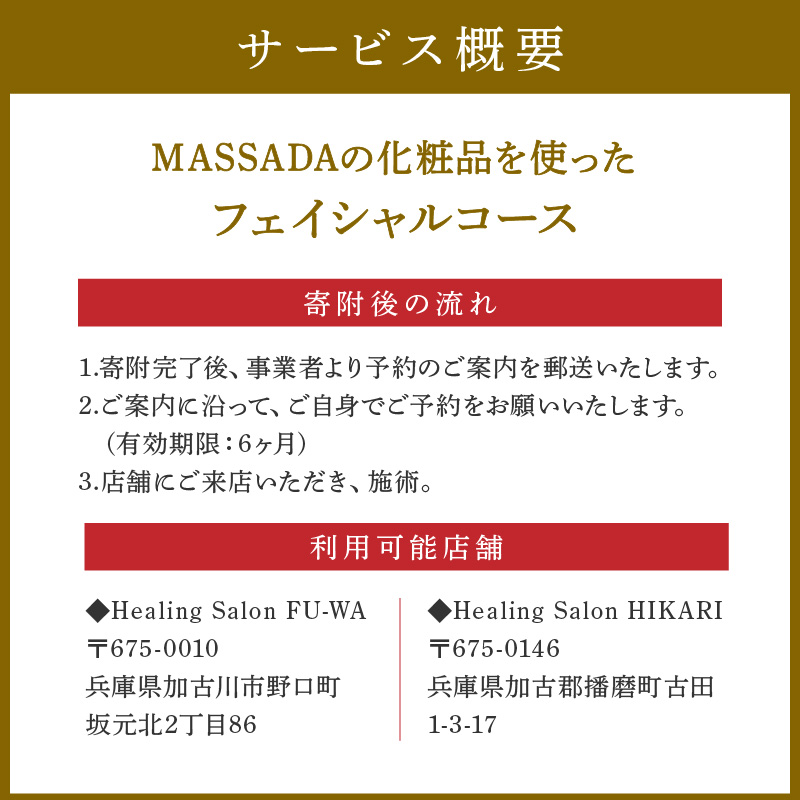 MASSADA フェイシャル コース《 美容 コース フェイシャルケア 施術 リラクゼーション リフトアップ 》【2402L15004】