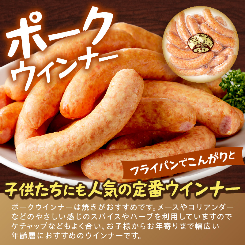 【昔ながらのお肉屋さん】ヒライの手造りポークウインナー 1kg《 ウインナー ウィンナーソーセージ 国産 冷凍 お弁当 おつまみ 豚肉 ポークウインナー 送料無料 》【2400I00133】