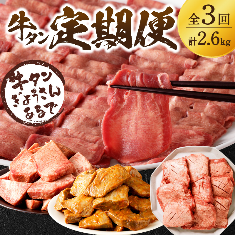 牛タン定期便【全3回】《 肉 牛肉 牛タン 牛たん 牛 高タンパク 極上 厚切り 定期便 焼肉 》【2410A99807】