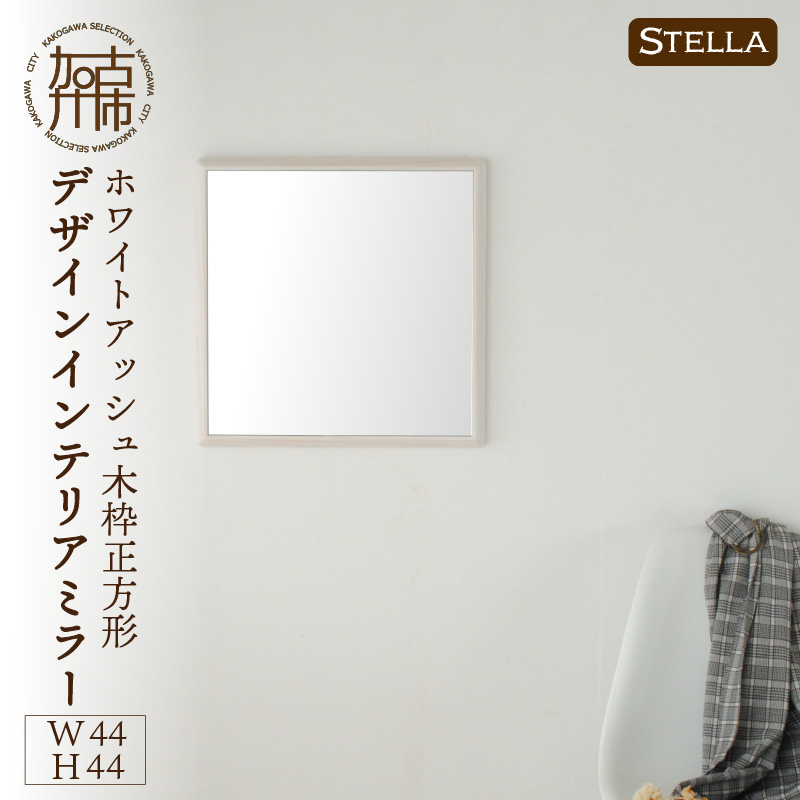【SENNOKI】Stellaステラ ホワイトアッシュW440×D35×H440mm(3kg)木枠正方形デザインインテリアミラー(4色)【2406M05032】