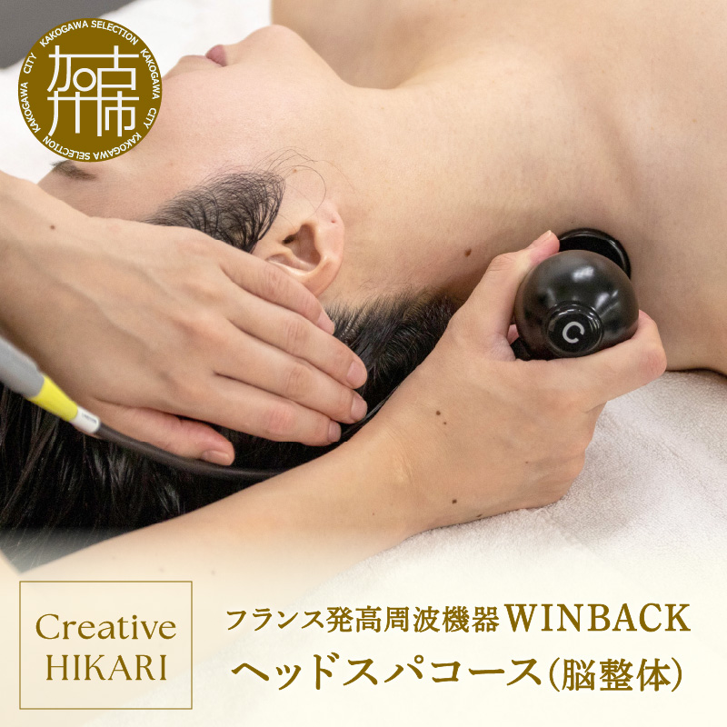 WINBACK ヘッドスパコース(脳整体)《 コース ケア 整体 ヘッドスパ マッサージ デトックス リラクゼーション 》【2402L15003】