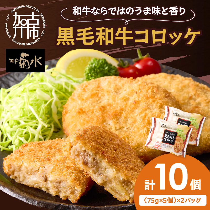 【神戸菊水】黒毛和牛コロッケ10個《 黒毛和牛 コロッケ ころっけ 惣菜 じゃがいも おかず 》【2400I15903】