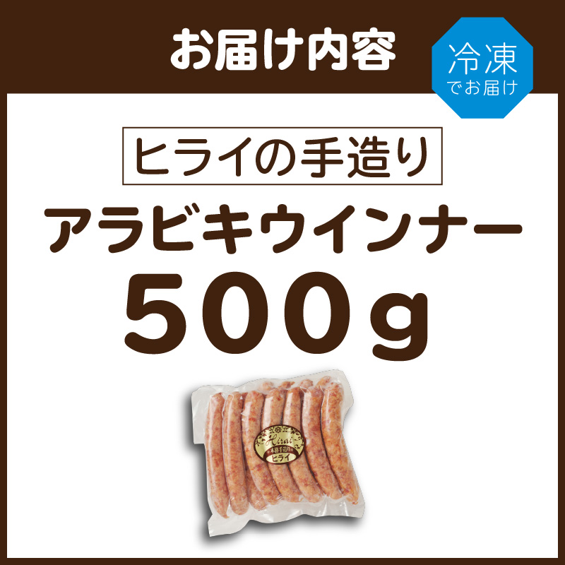 【昔ながらのお肉屋さん】ヒライの手造りアラビキウインナー500g《 ウインナー 国産 冷凍 お弁当 おつまみ 豚肉 あらびきウインナー ウインナーソーセージ 送料無料 》【2400I00130】