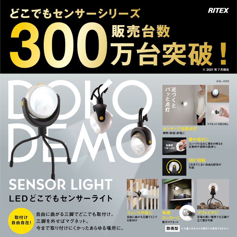 RITEX ASL-090 LEDどこでもセンサーライト【2400O10802】