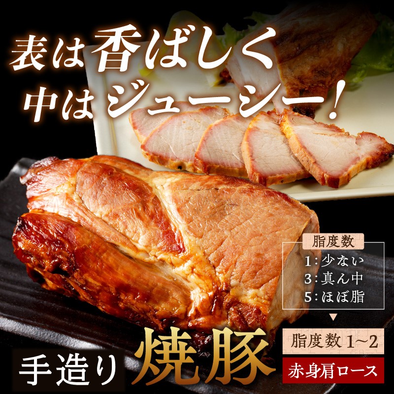 手造り焼豚 赤身の肩ロース 脂度数1～2（280g）《 国産 焼豚 肩ロース 豚肉 280グラム 手造り 焼き豚 おすすめ こだわり 》【2401A08903】