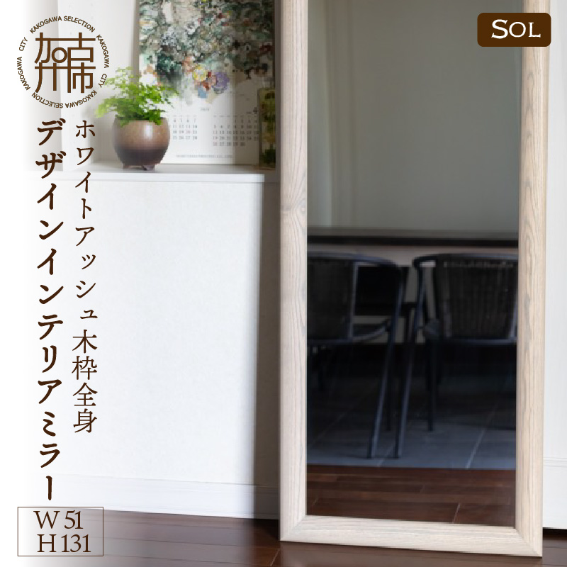 【SENNOKI】SOLソル ホワイトアッシュ W510×D30×H1310mm(11kg)木枠全身デザインインテリアミラー(4色)【2418M05079】