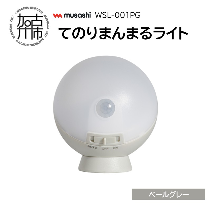 musashi WSL-001PG てのりまんまるライト[ペールグレー]《 センサーライト 防犯 ライト LEDライト 玄関 寝室 照明 》【2400O10833_02】