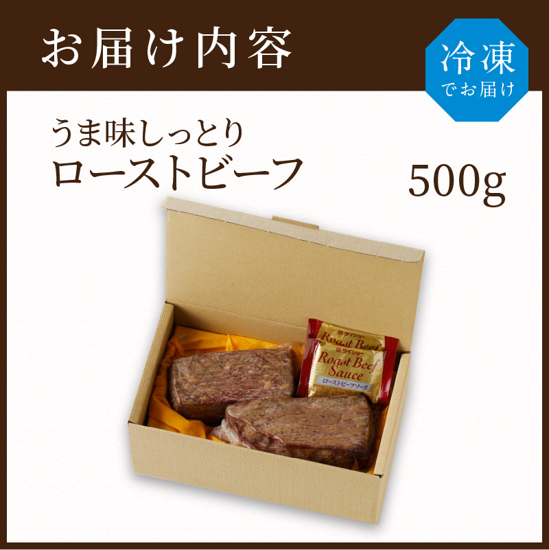 大浦ミートオリジナルうま味しっとりローストビーフ(500g)【2401A00208】