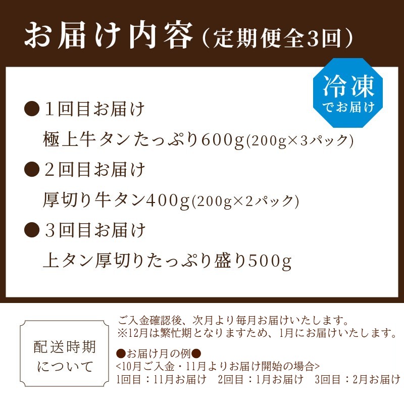 お試し牛タン定期便【全3回】《 肉 牛肉 牛タン 牛たん 牛 高タンパク 極上 厚切り 定期便 焼肉 》【2405A99809】