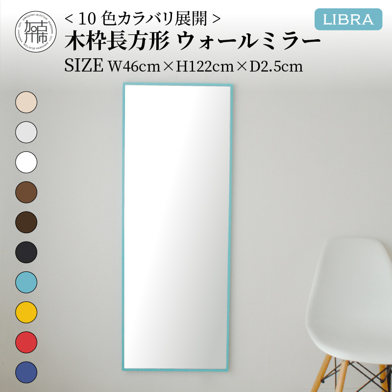 【SENNOKI】Libraリブラ W46×D2.5×H122cm木枠長方形インテリアウォールミラー(10色)【2403M05008-6】