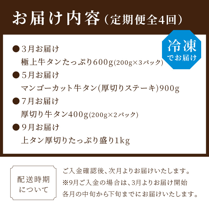 牛タン定期便【全4回】《 牛タン タン 厳選 定期便 牛肉 牛 焼肉 BBQ お取り寄せグルメ 食品 バーベキュー 送料無料　お取り寄せ 》【2410A99803】