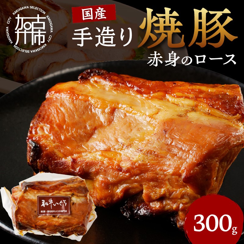 手造り焼豚 赤身のロース 脂度数1~2（300g）《 焼き豚 焼豚 お手軽 真空パック 時短調理 本格焼豚 赤身 ロース 300グラム 》【2401A08901】