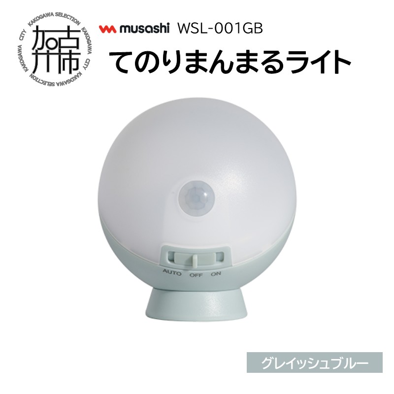 musashi WSL-001GB てのりまんまるライト[グレイッシュブルー]《 センサーライト 防犯 ライト LEDライト 玄関 寝室 照明 》【2400O10833_01】