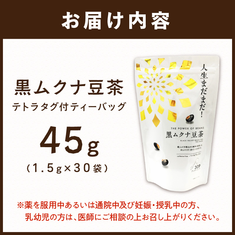 人生まだまだ！黒ムクナ豆茶 ティーバッグ1.5g×30袋《 黒ムクナ豆 健康茶 香ばしい お茶 チャック付き ティーパック ティータイム 》【2400G02811】