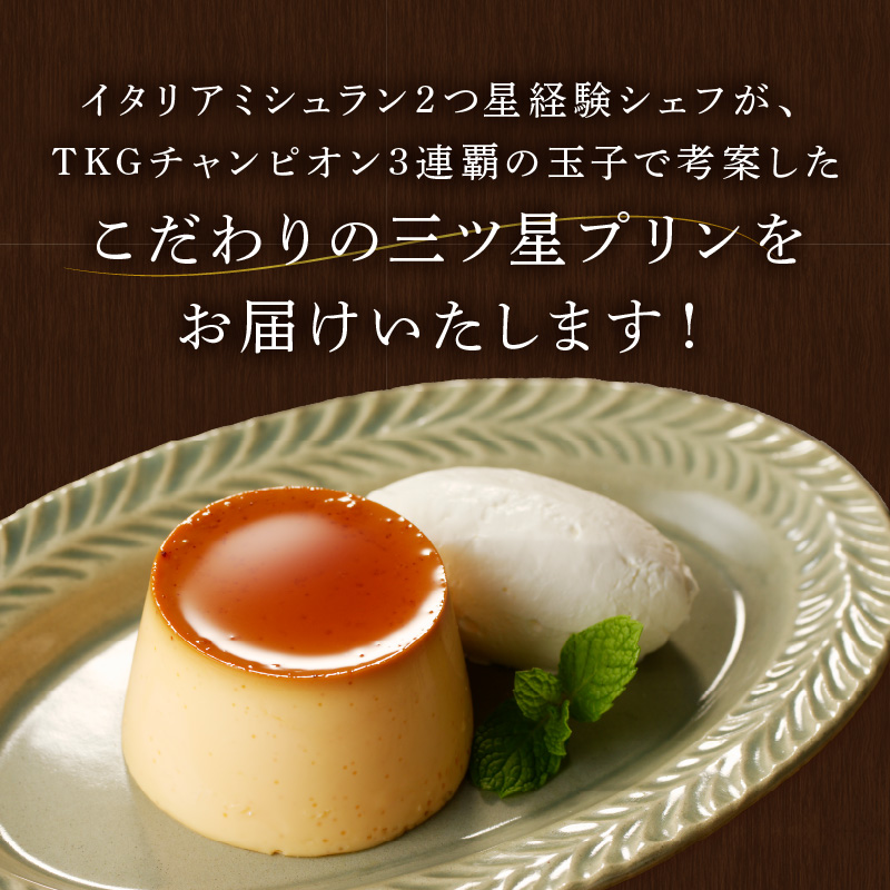 【五つ星ひょうご認定】日本一こだわりたまごの三ツ星プリン(125g×8個)《 プリン 三ツ星プリン こだわりたまご お取り寄せ スイーツ お菓子 デザート 》【2401H12608】