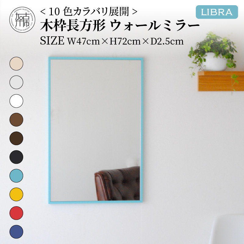 【SENNOKI】Libraリブラ W47×D2.5×H72cm木枠長方形インテリアウォールミラー(10色)【2403M05008-3】