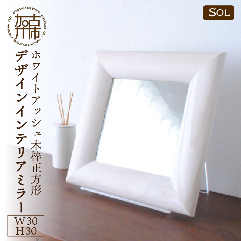 【SENNOKI】SOLソル ホワイトアッシュ W300×D30×H300mm(1kg)木枠正方形デザインインテリアミラー(4色)【2404M05016】
