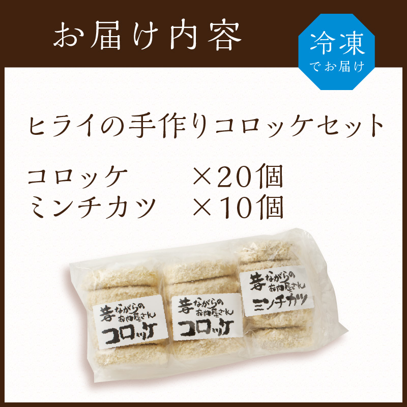 【昔ながらのお肉屋さん】ヒライの手造りコロッケセット(コロッケ20個+ミンチカツ10個)《 コロッケ じゃがいも ミンチカツ 惣菜 揚げ物 おかず 手造り 》【2401I00129】