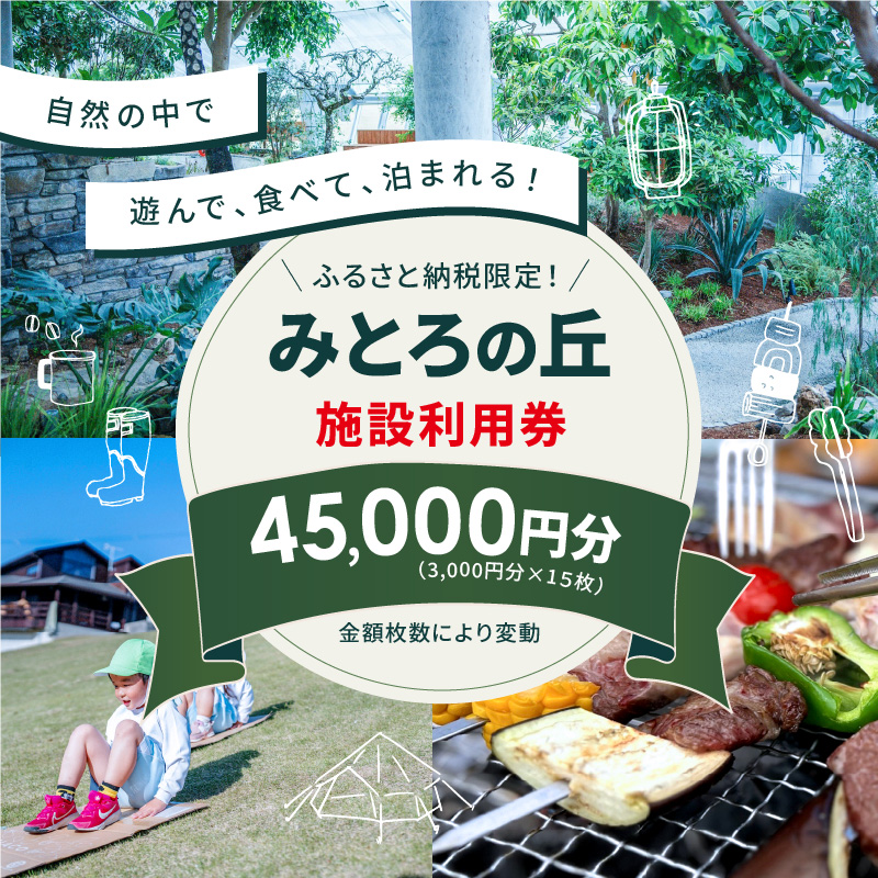 遊んで、食べて、泊まれる！「みとろの丘」ふるさと納税限定利用券(3000円×15枚)《 体験 自然 宿泊券 チケット クーポン 》【2418L14803】