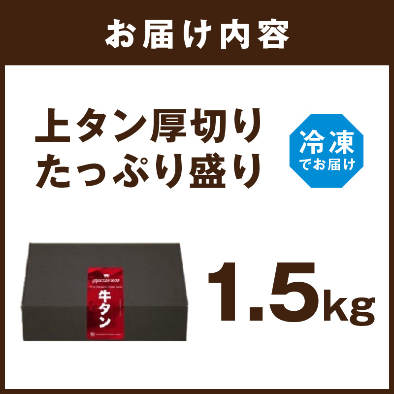 上タン厚切りたっぷり盛り1.5kg《 牛タン 上タン 厚切り たっぷり 焼肉 》【2405A11508】